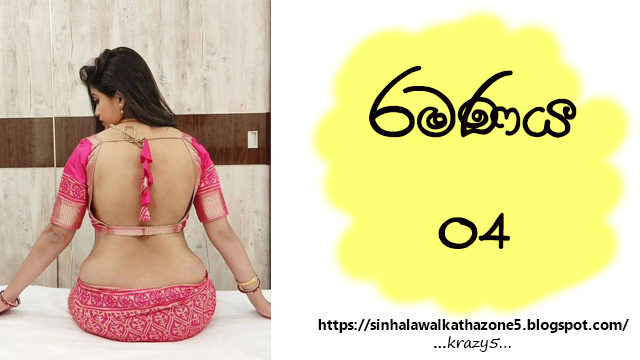 Ramanaya | රමණය 04